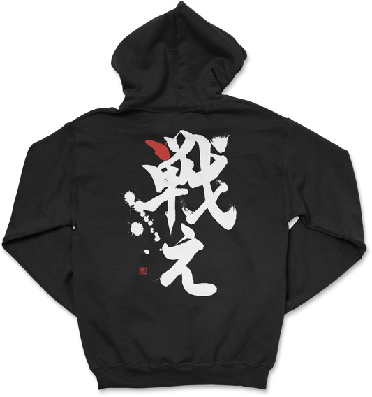 Fight!"戦え" Hoodie