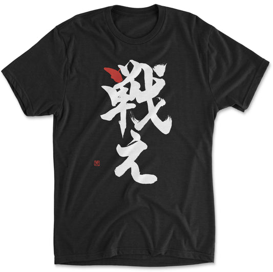 Fight!"戦え"